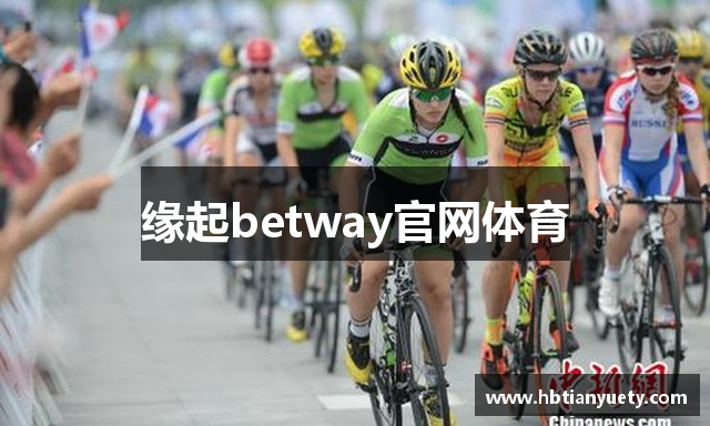 缘起betway官网体育